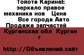 Тойота КаринаЕ зеркало правое механика нов › Цена ­ 1 800 - Все города Авто » Продажа запчастей   . Курганская обл.,Курган г.